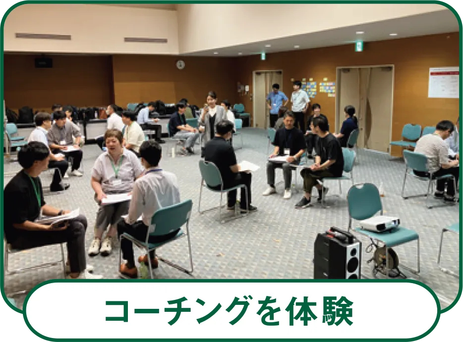 コーチングを体験
